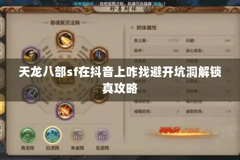 天龙八部sf在抖音上咋找避开坑洞解锁真攻略 天龙八部sf在抖音上咋找避开坑洞解锁真攻略