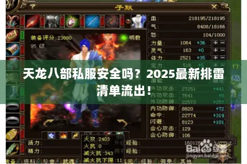 天龙八部私服安全吗？2025最新排雷清单流出！