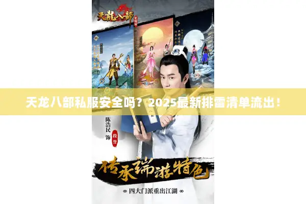 天龙八部私服安全吗？2025最新排雷清单流出！