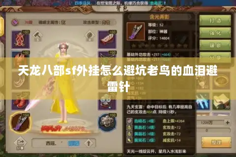 天龙八部sf外挂怎么避坑老鸟的血泪避雷针 天龙八部sf外挂怎么避坑老鸟的血泪避雷针