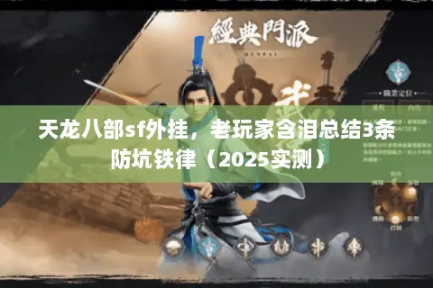 天龙八部sf外挂，老玩家含泪总结3条防坑铁律（2025实测）