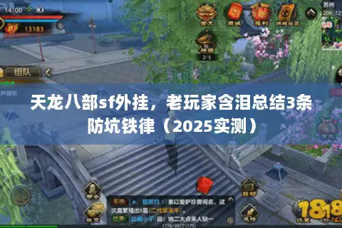 天龙八部sf外挂，老玩家含泪总结3条防坑铁律（2025实测）