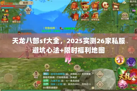 天龙八部sf大全，2025实测26家私服避坑心法+限时福利地图