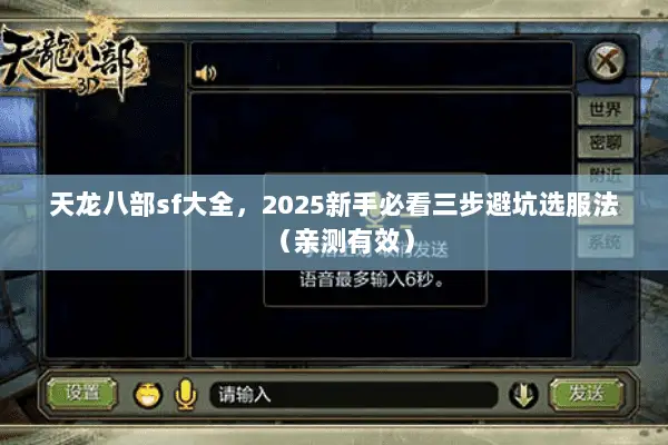天龙八部sf大全，2025新手必看三步避坑选服法（亲测有效）