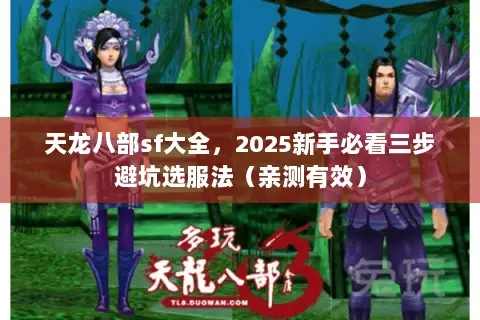 天龙八部sf大全，2025新手必看三步避坑选服法（亲测有效）