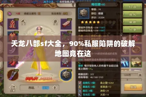 天龙八部sf大全，90%私服陷阱的破解地图竟在这