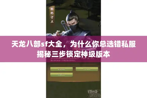 天龙八部sf大全，为什么你总选错私服揭秘三步锁定神级版本