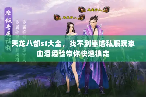 天龙八部sf大全,找不到靠谱私服玩家血泪经验带你快速锁定 天龙八部sf大全,找不到靠谱私服玩家血泪经验带你快速锁定