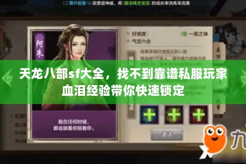 天龙八部sf大全,找不到靠谱私服玩家血泪经验带你快速锁定 天龙八部sf大全,找不到靠谱私服玩家血泪经验带你快速锁定