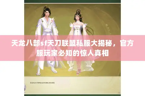 天龙八部sf天刀联盟私服大揭秘,官方服玩家必知的惊人真相 天龙八部sf天刀联盟私服大揭秘,官方服玩家必知的惊人真相