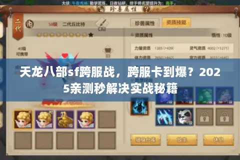 天龙八部sf跨服战，跨服卡到爆？2025亲测秒解决实战秘籍