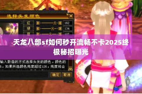 天龙八部sf如何秒开流畅不卡2025终极秘招曝光