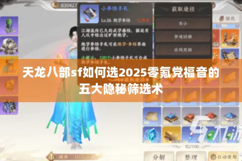 天龙八部sf如何选2025零氪党福音的五大隐秘筛选术 天龙八部sf如何选2025零氪党福音的五大隐秘筛选术