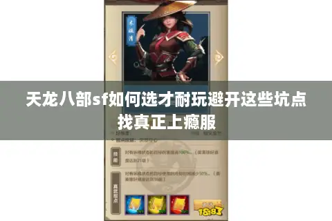 天龙八部sf如何选才耐玩避开这些坑点找真正上瘾服 天龙八部sf如何选才耐玩避开这些坑点找真正上瘾服