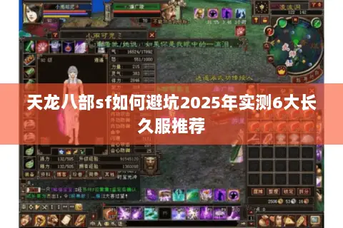 天龙八部sf如何避坑2025年实测6大长久服推荐