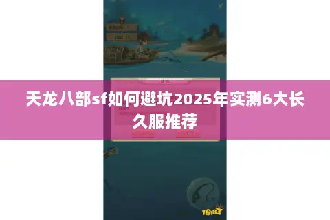 天龙八部sf如何避坑2025年实测6大长久服推荐