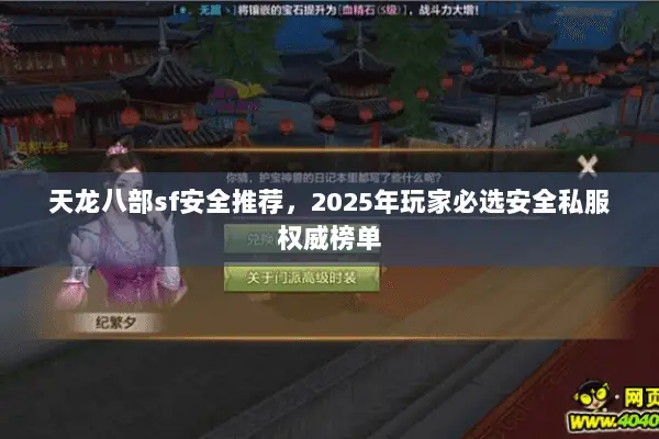 天龙八部sf安全推荐,2025年玩家必选安全私服权威榜单 天龙八部sf安全推荐,2025年玩家必选安全私服权威榜单