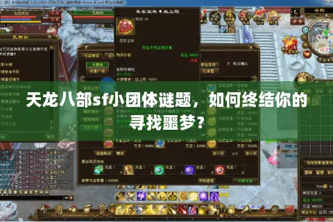 天龙八部sf小团体谜题,如何终结你的寻找噩梦? 天龙八部sf小团体谜题,如何终结你的寻找噩梦?