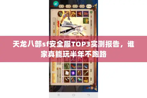 天龙八部sf安全服TOP3实测报告,谁家真能玩半年不跑路 天龙八部sf安全服TOP3实测报告,谁家真能玩半年不跑路