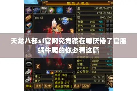 天龙八部sf官网究竟藏在哪厌倦了官服蜗牛爬的你必看这篇 天龙八部sf官网究竟藏在哪厌倦了官服蜗牛爬的你必看这篇