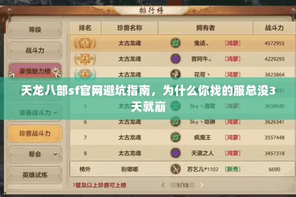 天龙八部sf官网避坑指南,为什么你找的服总没3天就崩 天龙八部sf官网避坑指南,为什么你找的服总没3天就崩
