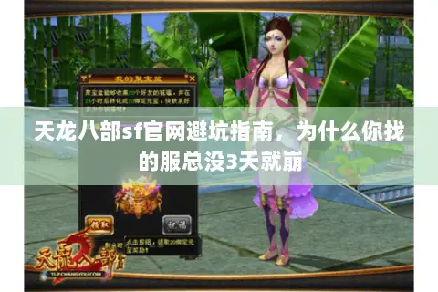 天龙八部sf官网避坑指南,为什么你找的服总没3天就崩 天龙八部sf官网避坑指南,为什么你找的服总没3天就崩