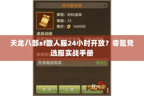 天龙八部sf散人服24小时开放?零氪党选服实战手册 天龙八部sf散人服24小时开放?零氪党选服实战手册