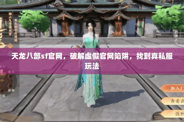 天龙八部sf官网,破解虚假官网陷阱,找到真私服玩法 天龙八部sf官网,破解虚假官网陷阱,找到真私服玩法