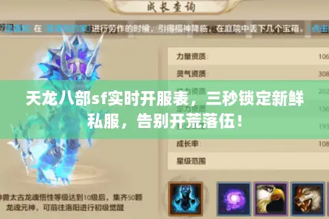 天龙八部sf实时开服表,三秒锁定新鲜私服,告别开荒落伍! 天龙八部sf实时开服表,三秒锁定新鲜私服,告别开荒落伍!
