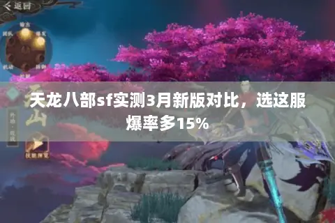 天龙八部sf实测3月新版对比,选这服爆率多15% 天龙八部sf实测3月新版对比,选这服爆率多15%