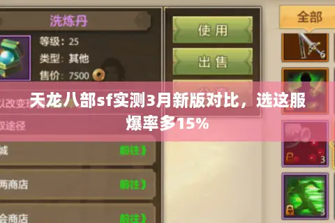 天龙八部sf实测3月新版对比,选这服爆率多15% 天龙八部sf实测3月新版对比,选这服爆率多15%