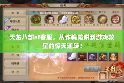 天龙八部sf客服,从诈骗陷阱到游戏救星的惊天逆转! 天龙八部sf客服,从诈骗陷阱到游戏救星的惊天逆转!