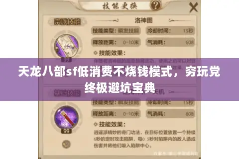 天龙八部sf低消费不烧钱模式,穷玩党终极避坑宝典 天龙八部sf低消费不烧钱模式,穷玩党终极避坑宝典