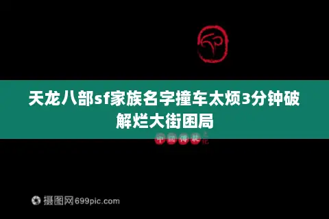 天龙八部sf家族名字撞车太烦3分钟破解烂大街困局 天龙八部sf家族名字撞车太烦3分钟破解烂大街困局