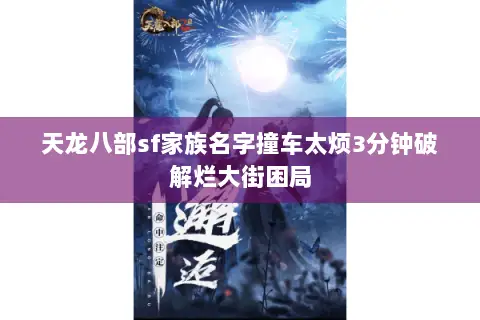 天龙八部sf家族名字撞车太烦3分钟破解烂大街困局 天龙八部sf家族名字撞车太烦3分钟破解烂大街困局