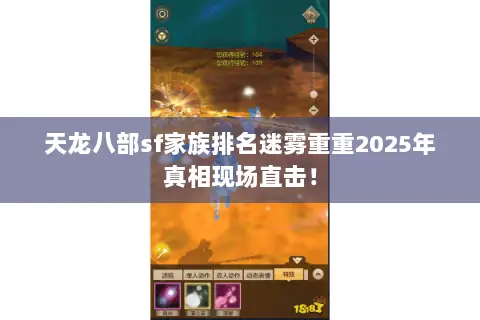 天龙八部sf家族排名迷雾重重2025年真相现场直击! 天龙八部sf家族排名迷雾重重2025年真相现场直击!