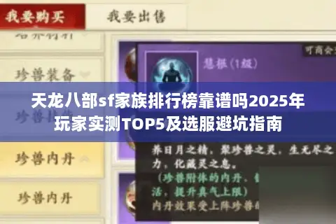 天龙八部sf家族排行榜靠谱吗2025年玩家实测TOP5及选服避坑指南 天龙八部sf家族排行榜靠谱吗2025年玩家实测TOP5及选服避坑指南