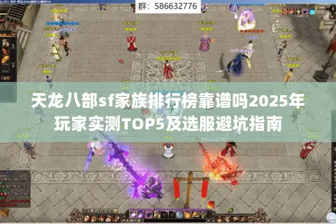 天龙八部sf家族排行榜靠谱吗2025年玩家实测TOP5及选服避坑指南 天龙八部sf家族排行榜靠谱吗2025年玩家实测TOP5及选服避坑指南