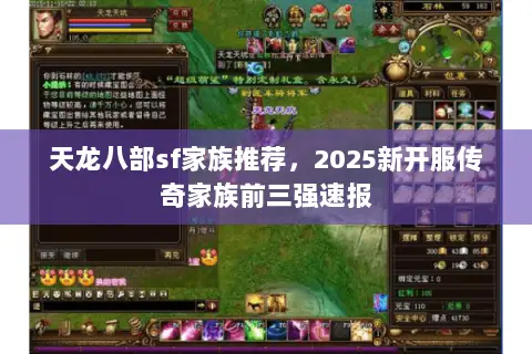 天龙八部sf家族推荐，2025新开服传奇家族前三强速报