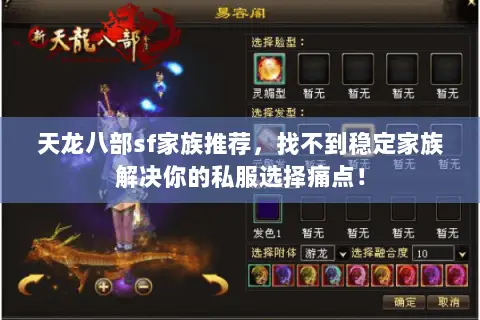天龙八部sf家族推荐，找不到稳定家族解决你的私服选择痛点！