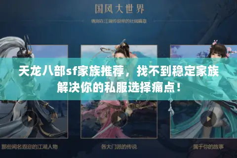 天龙八部sf家族推荐，找不到稳定家族解决你的私服选择痛点！