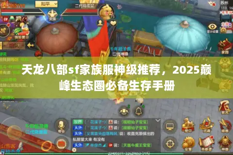 天龙八部sf家族服神级推荐,2025巅峰生态圈必备生存手册 天龙八部sf家族服神级推荐,2025巅峰生态圈必备生存手册
