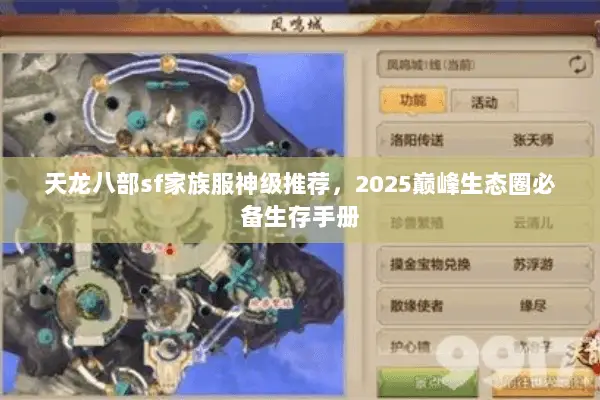 天龙八部sf家族服神级推荐,2025巅峰生态圈必备生存手册 天龙八部sf家族服神级推荐,2025巅峰生态圈必备生存手册