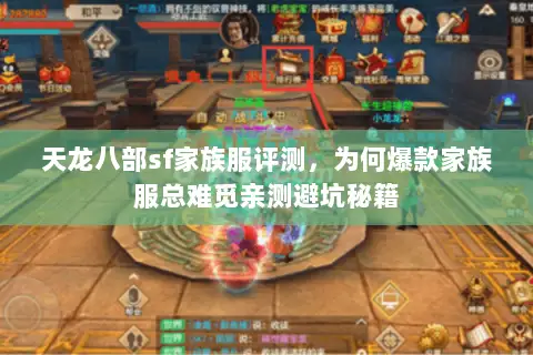 天龙八部sf家族服评测,为何爆款家族服总难觅亲测避坑秘籍 天龙八部sf家族服评测,为何爆款家族服总难觅亲测避坑秘籍