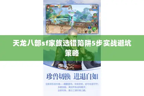 天龙八部sf家族选错陷阱5步实战避坑策略 天龙八部sf家族选错陷阱5步实战避坑策略