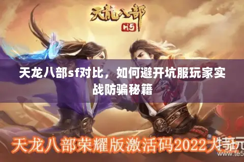 天龙八部sf对比,如何避开坑服玩家实战防骗秘籍 天龙八部sf对比,如何避开坑服玩家实战防骗秘籍