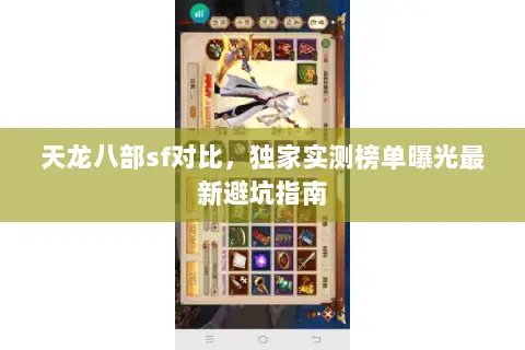 天龙八部sf对比，独家实测榜单曝光最新避坑指南