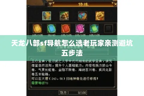 天龙八部sf导航怎么选老玩家亲测避坑五步法