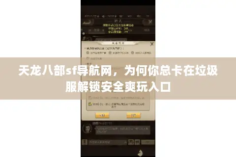 天龙八部sf导航网,为何你总卡在垃圾服解锁安全爽玩入口 天龙八部sf导航网,为何你总卡在垃圾服解锁安全爽玩入口