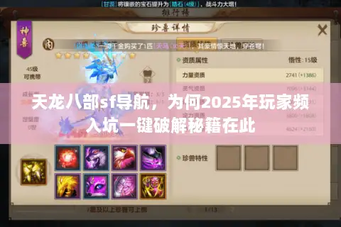 天龙八部sf导航,为何2025年玩家频入坑一键破解秘籍在此 天龙八部sf导航,为何2025年玩家频入坑一键破解秘籍在此